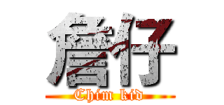 詹仔 (Chim kid)