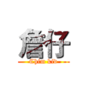 詹仔 (Chim kid)