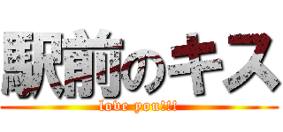 駅前のキス (love you!!!)