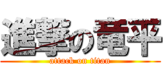 進撃の竜平 (attack on titan)