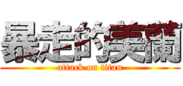 暴走的美蘭 (attack on titan)