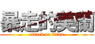 暴走的美蘭 (attack on titan)