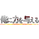 俺に力を与える (attack on titan)