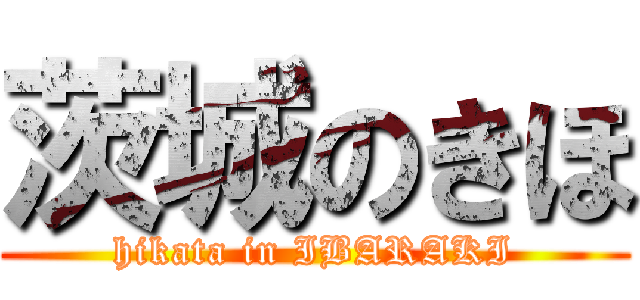 茨城のきほ (hikata in IBARAKI)