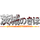 茨城のきほ (hikata in IBARAKI)