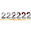 ２２２２２２ (attack on titan)