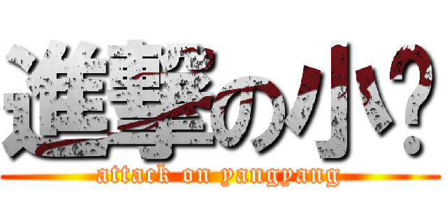進撃の小强 (attack on yangyang)