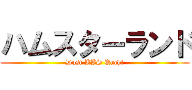 ハムスターランド (Dust BBS Unchi)