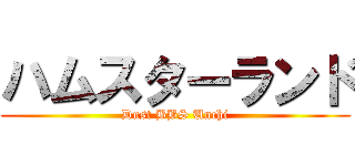 ハムスターランド (Dust BBS Unchi)