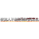 使男人不能射精的药怎么购买 (使男人不能射精的药怎么购买【电-186x2687x6963-Q278180069元-吉-药-业】我们做的是长期生意,靠的是老客户长期支持 http://sngk.net/6JEm2p
)