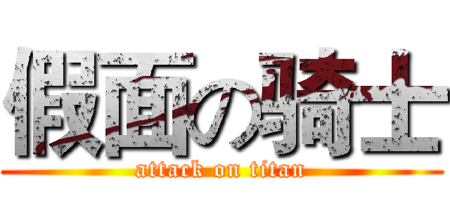 假面の骑士 (attack on titan)