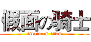 假面の骑士 (attack on titan)