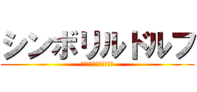 シンボリルドルフ (あああああああああああ)