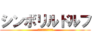 シンボリルドルフ (あああああああああああ)