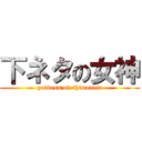 下ネタの女神 (goddess of shimoneta)