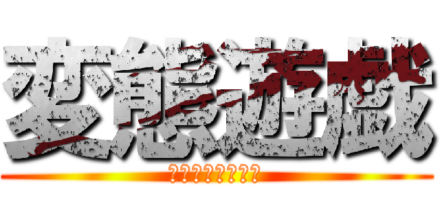 変態遊戯 (その名もサバゲー)