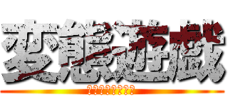 変態遊戯 (その名もサバゲー)