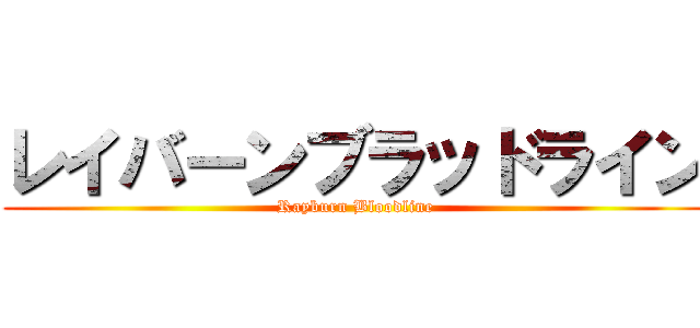 レイバーンブラッドライン (Rayburn Bloodline)