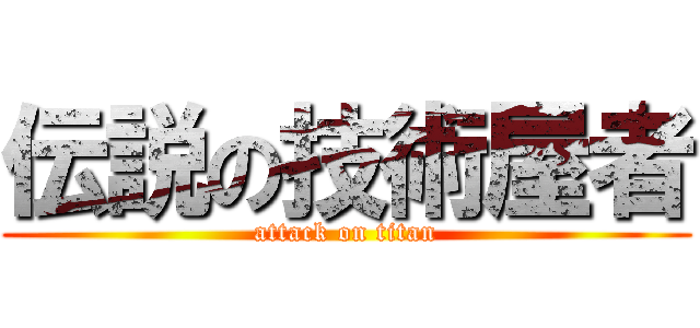 伝説の技術屋者 (attack on titan)