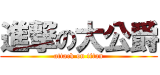 進撃の大公爵 (attack on titan)