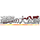 進撃の大公爵 (attack on titan)