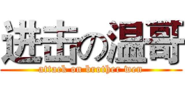 进击の温哥 (attack on brother wen)