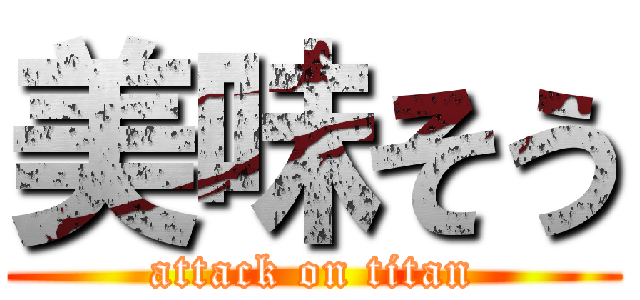 美味そう (attack on titan)