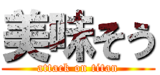 美味そう (attack on titan)