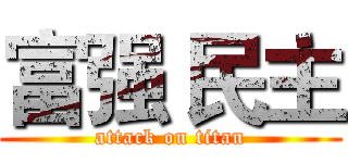 富强 民主 (attack on titan)