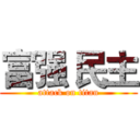 富强 民主 (attack on titan)