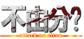 不由分說 (attack on titan)