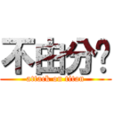 不由分說 (attack on titan)