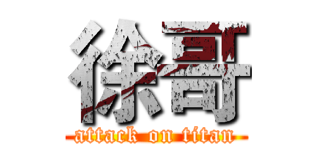 徐哥 (attack on titan)