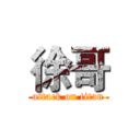 徐哥 (attack on titan)