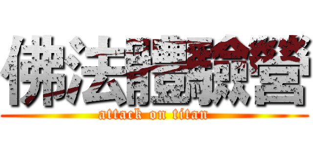 佛法體驗營 (attack on titan)