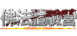 佛法體驗營 (attack on titan)