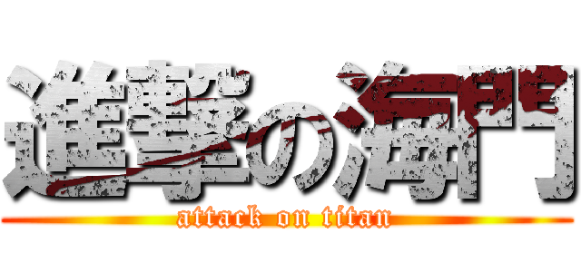 進撃の海門 (attack on titan)