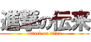 進撃の伝来 (attack on titan)