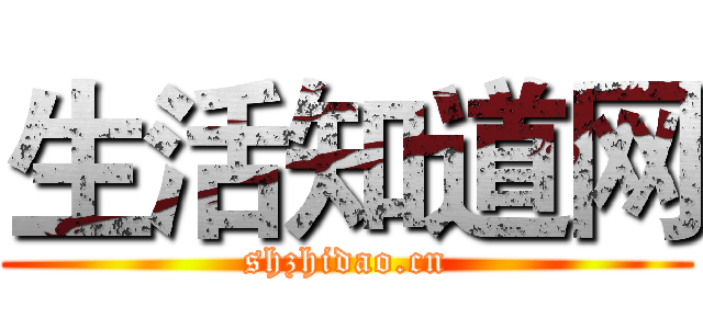 生活知道网 (shzhidao.cn)