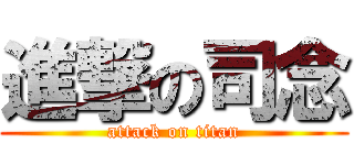 進撃の司念 (attack on titan)
