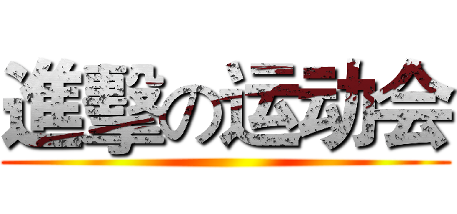 進擊の运动会 ()