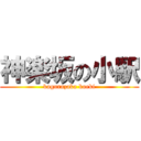 神楽坂の小駅 (kagurazaka koeki)