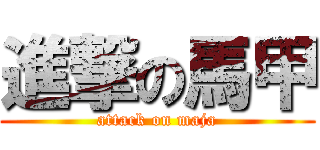 進撃の馬甲 (attack on maja)