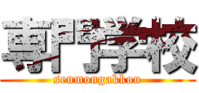 専門学校 (senmongakkou)