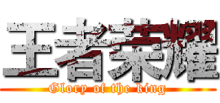 王者荣耀 (Glory of the king)
