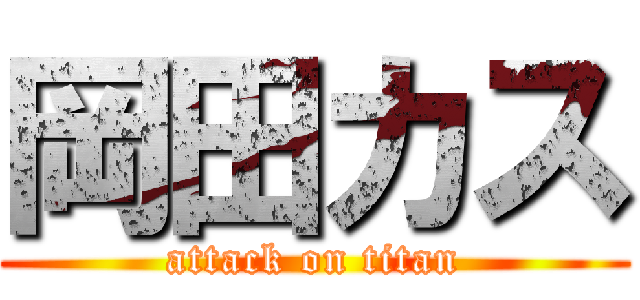 岡田カス (attack on titan)