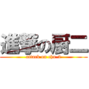 進撃の厨二 (attack on chu-2)