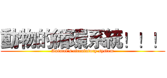 動物的循環系統！！！ (Animal's circulatory system)