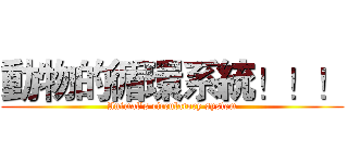 動物的循環系統！！！ (Animal's circulatory system)