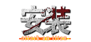 安装 (attack on titan)